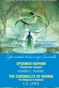 Хроники Нарнии. Племянник чародея / The Chronicles of Narnia. The Magician’s Nephew