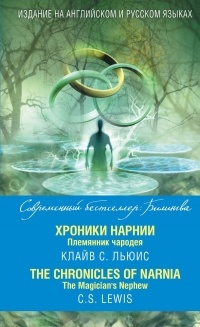  - Хроники Нарнии. Племянник чародея / The Chronicles of Narnia. The Magician’s Nephew (сборник)