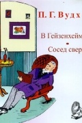 В Гейзенхеймере