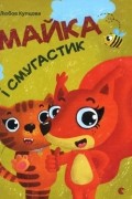 Купцова Любов - Майка і Смугастик