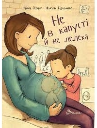 Анна Герцог - Не в капусті й не лелека