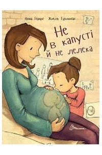 Не в капусті й не лелека