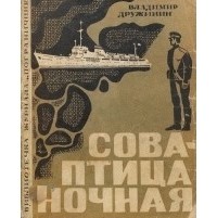 Владимир Дружинин - Сова - птица ночная (сборник)