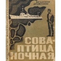 Владимир Дружинин - Сова - птица ночная (сборник)