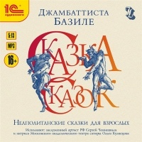 Базиле Джамбаттиста - Сказка сказок, или Забава для малых ребят (сборник)