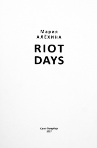 Мария Алехина - RIOT DAYS