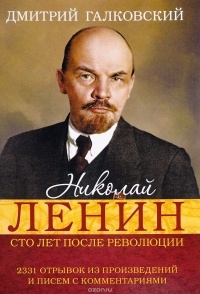 Дмитрий Галковский - Николай Ленин. Сто лет после революции. 2331 Отрывок из произведений и писем с комментариями