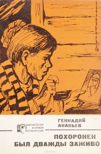 Геннадий Ананьев - Похоронен был дважды заживо