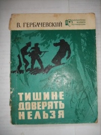 Виталий Гербачевский - Тишине доверять нельзя
