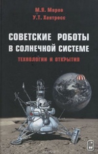  - Советские роботы в Солнечной системе. Технологии и открытия