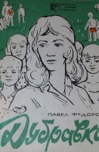 Павел Федоров - Дубравка