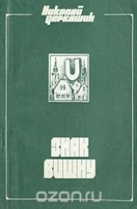 Знаки повести. Николай Черкашин знак Вишну. Книга знак Вишну Черкашин. Знак Вишну Николай Андреевич Черкашин. Черкашин Николай сборник знак Вишну показать обложки.