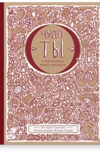 Чудо — ты и триллионы твоих жильцов