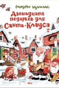 Двенадцать подарков для Санта-Клауса