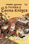 В гостях у Санта-Клауса