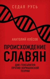А. А. Клёсов - Происхождение славян. ДНК-генеалогия против «норманнской теории»