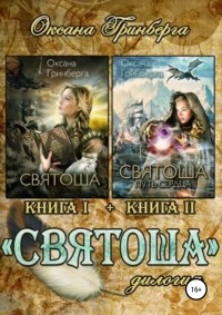 Оксана Гринберга - Дилогия «Святоша» (сборник)