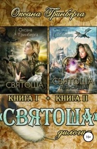 Дилогия «Святоша» (сборник)