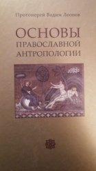 Протоиерей Вадим Леонов - Основы православной антропологии