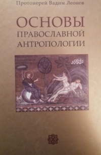 Протоиерей Вадим Леонов - Основы православной антропологии