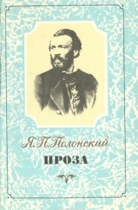 Яков Полонский - Проза