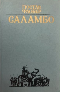 Саламбо. Повести
