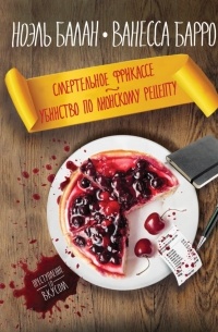 Смертельное фрикасcе. Убийство по лионскому рецепту