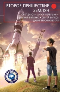 антология - Второе пришествие землян (сборник)