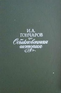 И. А. Гончаров - Обыкновенная история