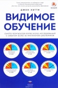 Джон Хэтти - Видимое обучение. Синтез результатов более 50 000 исследований с охватом более 80 миллионов школьников