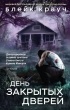Блейк Крауч - День закрытых дверей (сборник)