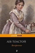 Лев Толстой - Воскресение