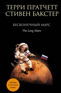 Терри Пратчетт, Стивен Бакстер - Бесконечный Марс