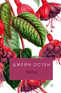 Джейн Остен - Эмма