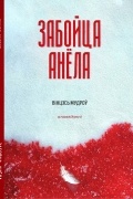 Вінцэсь Мудроў - Забойца анёла