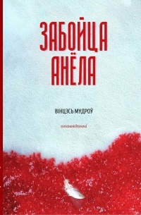 Вінцэсь Мудроў - Забойца анёла
