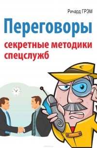 Переговоры. Секретные методики спецслужб
