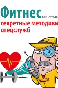 Фитнес. Секретные методики спецслужб