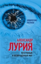 Александр Лурия - Потерянный и возвращенный мир. История одного ранения (сборник)