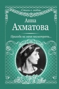 Анна Ахматова - Приходи на меня посмотреть