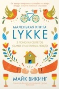 Майк Викинг - Маленькая книга Lykke. В поисках секретов самых счастливых людей