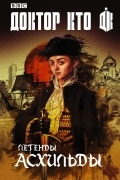  - Доктор Кто: Легенды Асхильды (сборник)