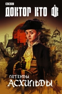 Доктор Кто: Легенды Асхильды