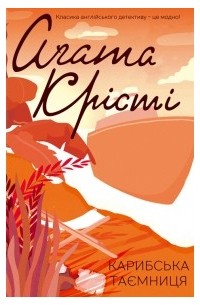 Карибська таємниця