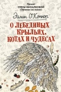 О лебединых крыльях, котах и чудесах
