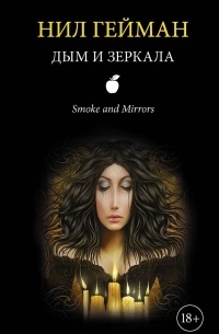 Дым и зеркала