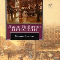 Джон Бойнтон Пристли - Улица Ангела