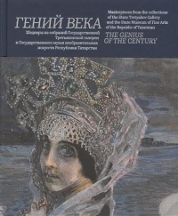 Ольга Фурман - Гений века. Шедевры из собрания Государственной Третьяковской галереи и Государственного музея изобразительных искусств Республики Татарстан / The Genius of the Gentury: Masterpieces from the Collections jf the State Tretyakov Gallery and the State Museum