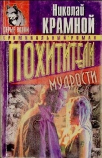 Николай Крамной - Похитители мудрости
