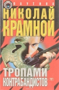 Николай Крамной - Тропами контрабандистов. Золото прокаженных (сборник)